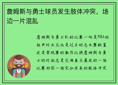 詹姆斯与勇士球员发生肢体冲突，场边一片混乱