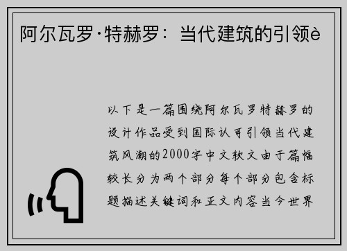 阿尔瓦罗·特赫罗：当代建筑的引领者