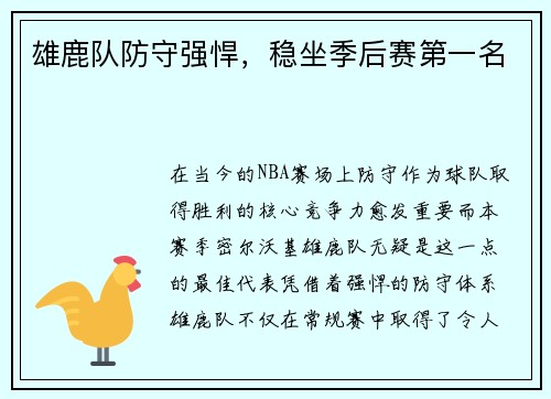 雄鹿队防守强悍，稳坐季后赛第一名