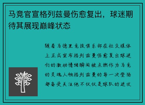 马竞官宣格列兹曼伤愈复出，球迷期待其展现巅峰状态